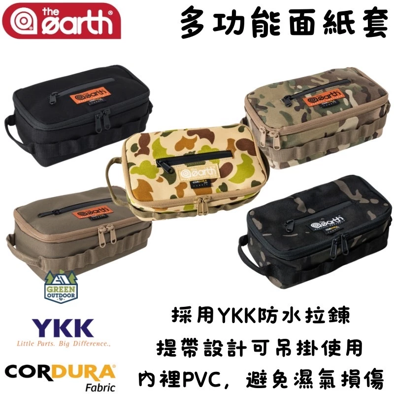 The earth CORDURA 多功能面紙套 【綠色工場】 軍風軍綠 衛生紙套 紙巾盒 衛生紙盒 面紙盒 收納袋