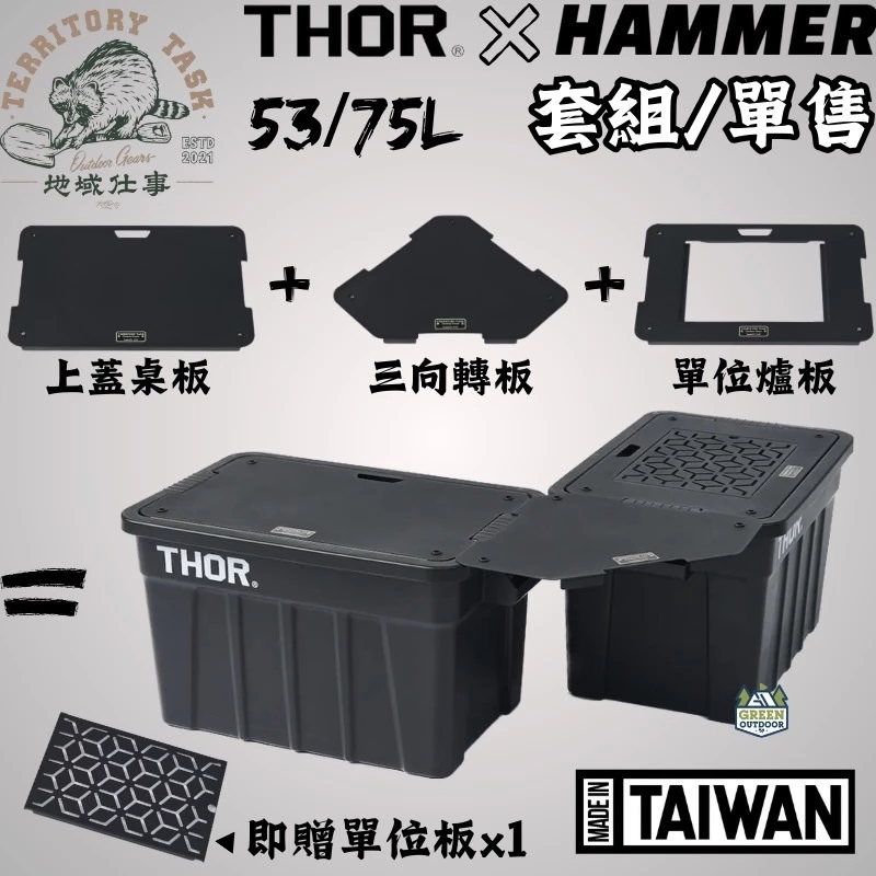 地域仕事 HAMMER套組（Thor收納箱專用）【綠色工場】Territory-Task 收納箱桌板 黑化桌板