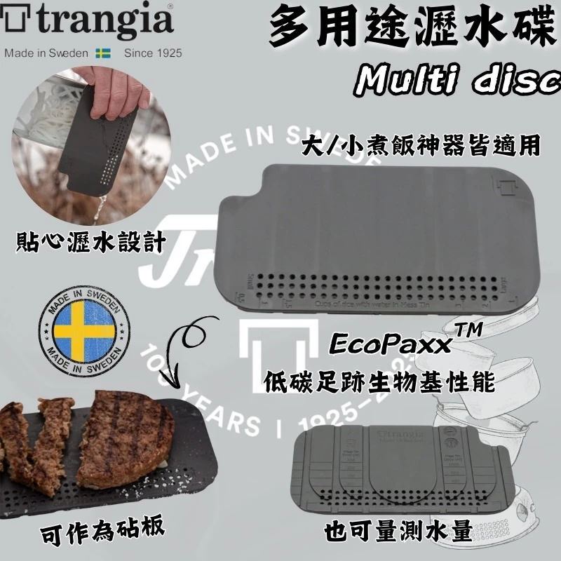 Trangia Multidisc 多用途瀝水碟【綠色工場】 60321 砧板 多功能板 煮飯神器專用 托盤 瑞典製