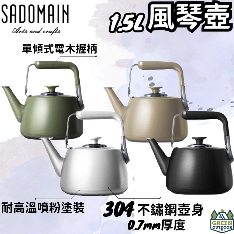 Sadomain 仙德曼 不鏽鋼露營風琴壺 1.5L【綠色工場】熱水壺 茶壺 不鏽鋼水壺 笛音壺 IH爐可用 可直火