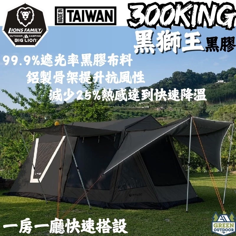 威力屋 黑獅王300KING (黑膠)【綠色工場】別墅帳篷 多人帳篷 速搭帳 四季帳 一房一廳 露營帳篷 快速帳 台灣製