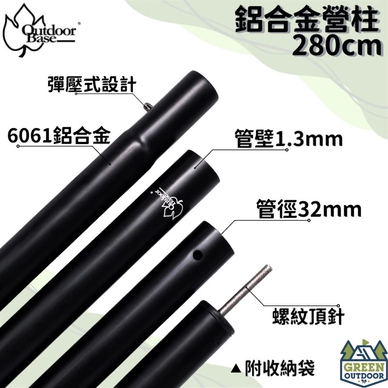 OutdoorBase 280、210cm 鋁合金營柱(啞光黑)【綠色工場】-22185 天幕營柱 帳篷營柱 單針營柱
