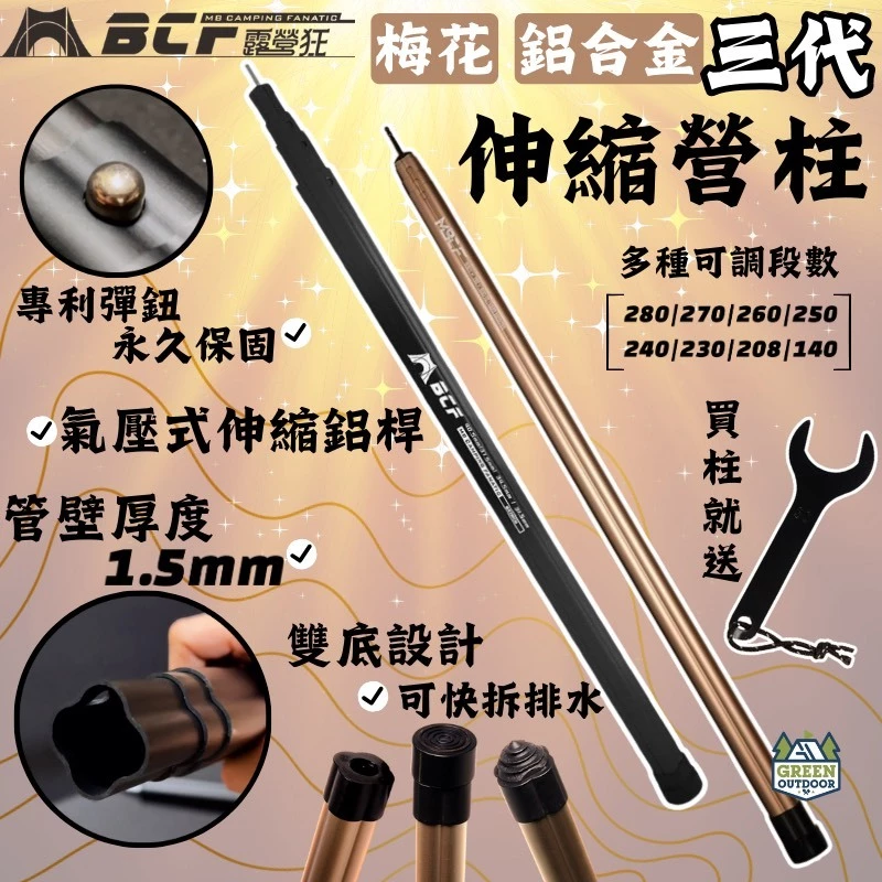 MBCF 梅花伸縮鋁合金營柱 三代【綠色工場】 280cm 梅花營柱 MB露營狂 天幕營柱 可伸縮 可調整長度 帳篷營柱