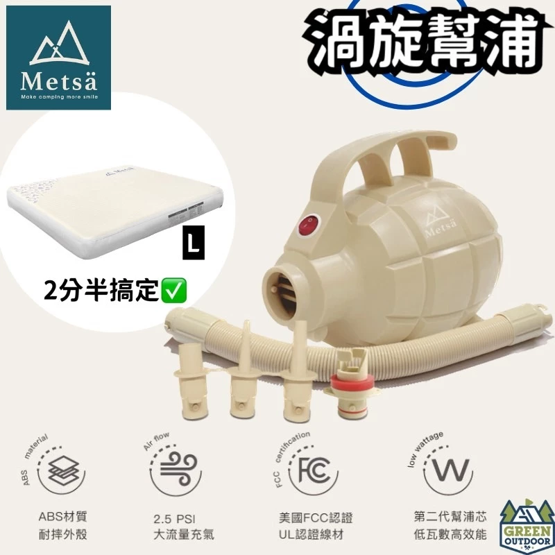 Metsa 米特薩 渦旋幫浦【綠色工場】超強馬力打氣機 眠月充氣床專用馬達 充氣幫浦 打氣機 充氣機 插電式充氣馬達