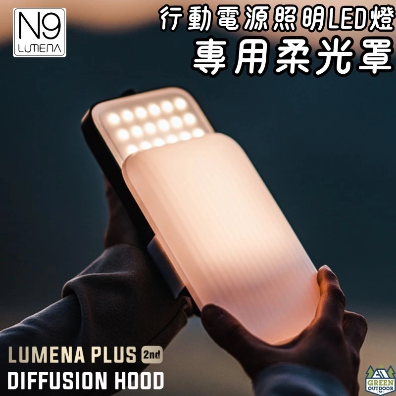 N9 LUMENA PLUS2 行動電源照明LED燈專用柔光罩【綠色工場】燈罩 LED燈罩 柔光效果 防眩光