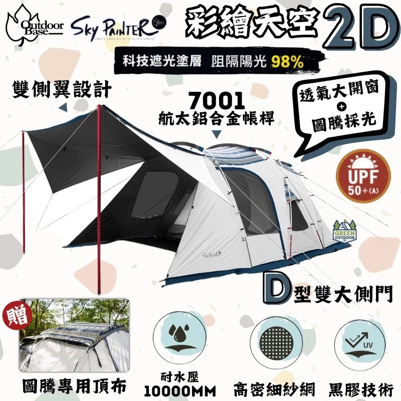 Outdoorbase 彩繪天空2D帳篷<贈頂布>【綠色工場】SKYPAINTER 一房一廳帳 別墅帳 黑膠帳 4人帳