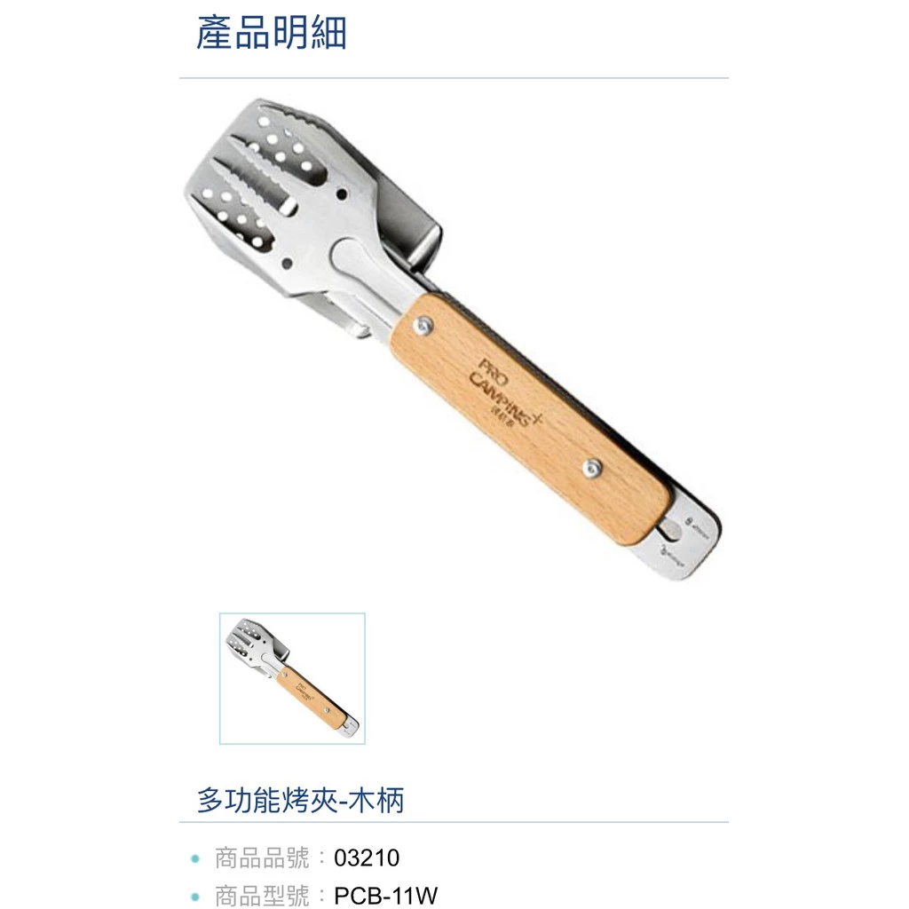 【綠色工場】妙管家 多功能烤夾-木柄 03210 烤肉夾 開瓶器 煎鏟 刀叉 廚房刀具組