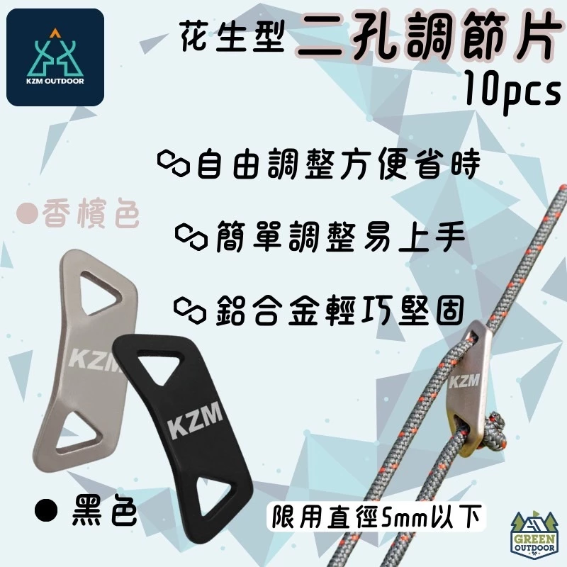 KAZMI KZM 花生型二孔調節片10入【綠色工場】(香檳色/黑色) 營繩調節片(K20T3F004) 營繩固定片