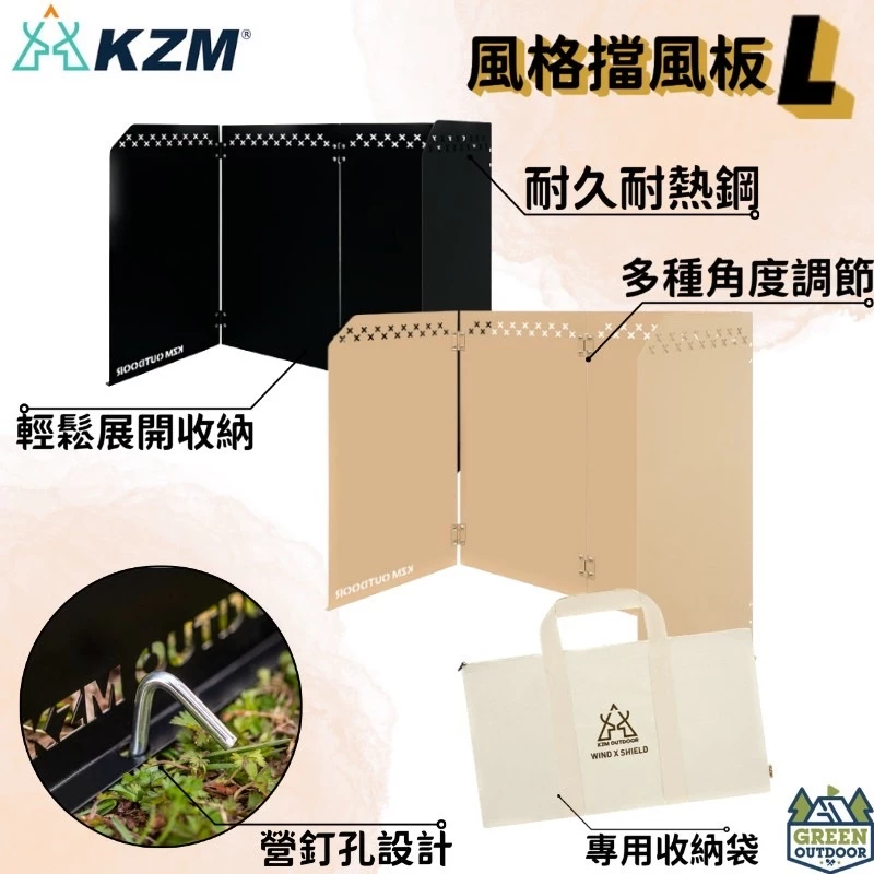 【綠色工場】KAZMI KZM 風格檔風板L 擋風片 爐具擋風 煤油暖爐可用 瓦斯爐 卡式爐 野炊 炊事 露營 奶茶色