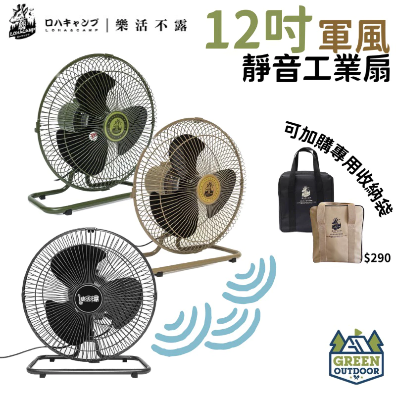 【綠色工場】樂活不露 360度 12吋靜音工業扇 戰術軍綠/沙色電扇 循環扇 電風扇 露營扇 立扇 桌扇 居家風扇