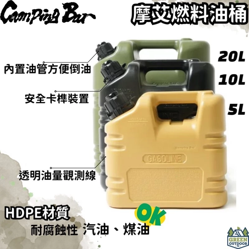 CampingBar 摩艾燃料桶/油桶 5/10/20L 【綠色工場】燃料瓶 煤油桶 酒精桶 燃料罐 攜帶瓶 攜帶桶