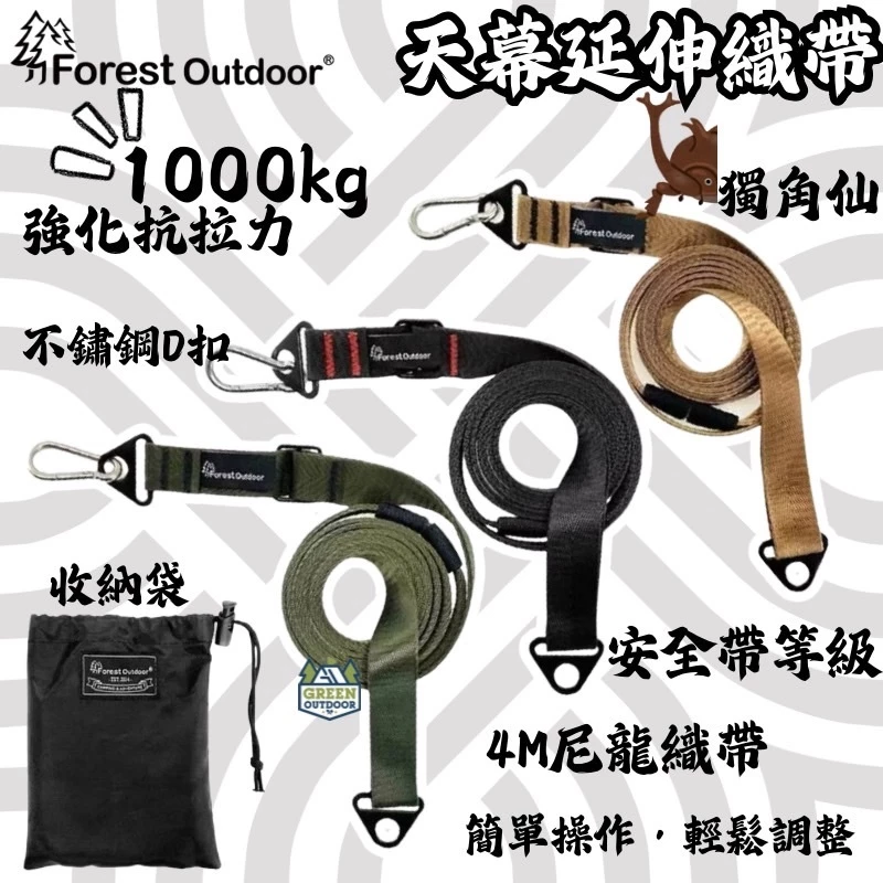 Forest Outdoor 獨角仙天幕延伸織帶【綠色工場】快速調整 露營天幕專用 天幕延伸織帶 2M~4M