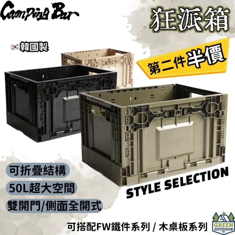 CampingBar 狂派箱 50L 第二件半價 韓國製【綠色工場】<早鳥優惠> 收納箱 側開收納箱 摺疊 露營 戶外箱
