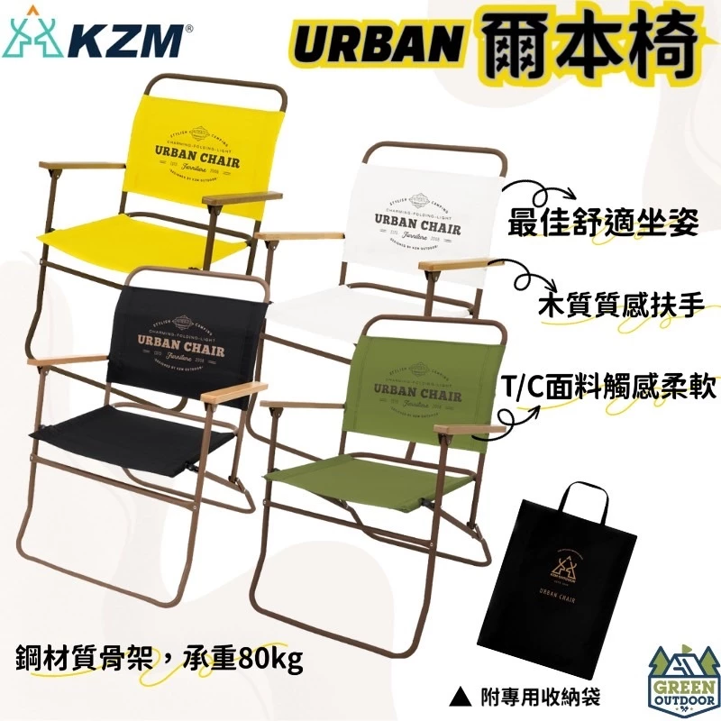 KAZMI KZM 爾本折疊椅 (附收納袋)【綠色工場】 露營椅 摺疊椅 武椅 導演椅 露營美學 休閒椅 戶外椅