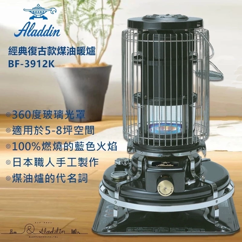 【綠色工場】日本阿拉丁 Aladdin 經典復古煤油暖爐 總代理保固2年 煤油爐 暖爐 藍色火焰暖爐