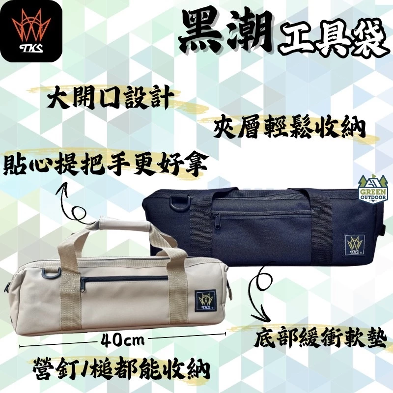 TKS 黑潮工具袋 黑/沙色 【綠色工場】收納工具袋 收納袋 裝備袋 營釘袋 手提袋 萬用收納袋 露營 野營