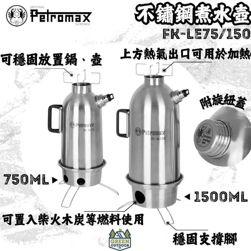 Petromax 不鏽鋼煮水壺 0.75L/1.5L 【綠色工場】熱水壺 開水壺 水壺 露營炊具 野炊