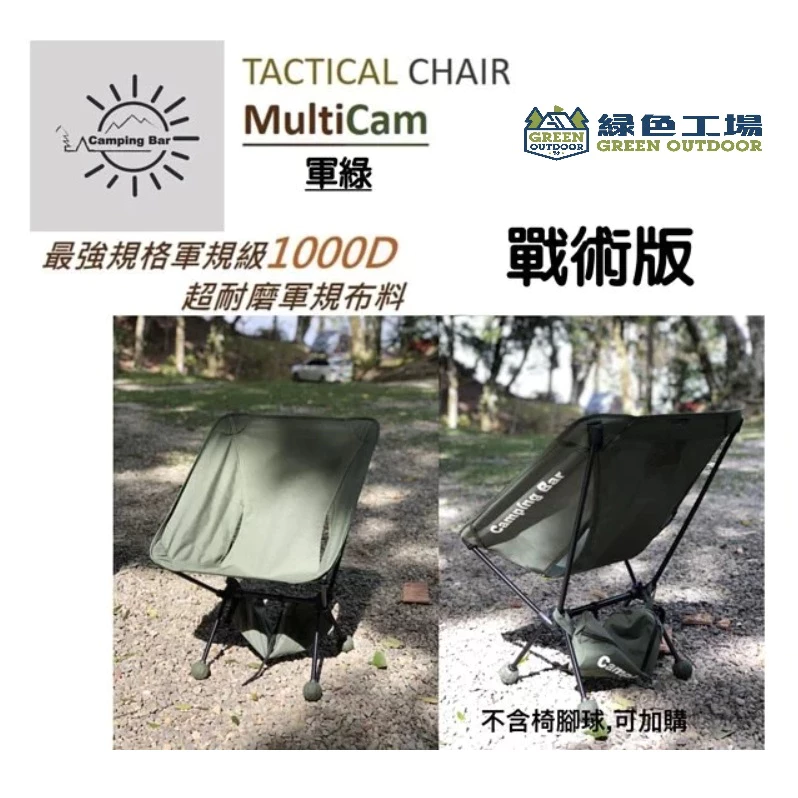 【綠色工場】Camping Bar 戰術椅 1000D超耐磨軍規布料 月亮椅 輕量椅 收納椅