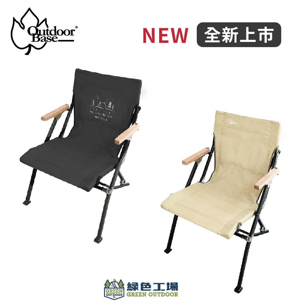 【綠色工場】OutdoorBase 逐夢星空聯名/踏浪矮背椅【矮背椅】露營椅 摺疊椅 柚木扶手 黑色/卡其