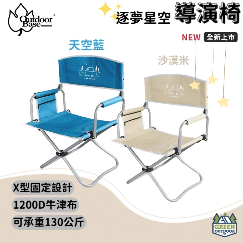 【綠色工場】Outdoorbase 逐夢星空 導演椅 藍色/沙色 低座折疊椅 露營椅 收納椅 扶手椅