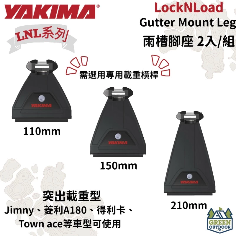 【綠色工場】Yakima LNL 專用雨槽腳座 A180 TownAce～此賣場只有基座
