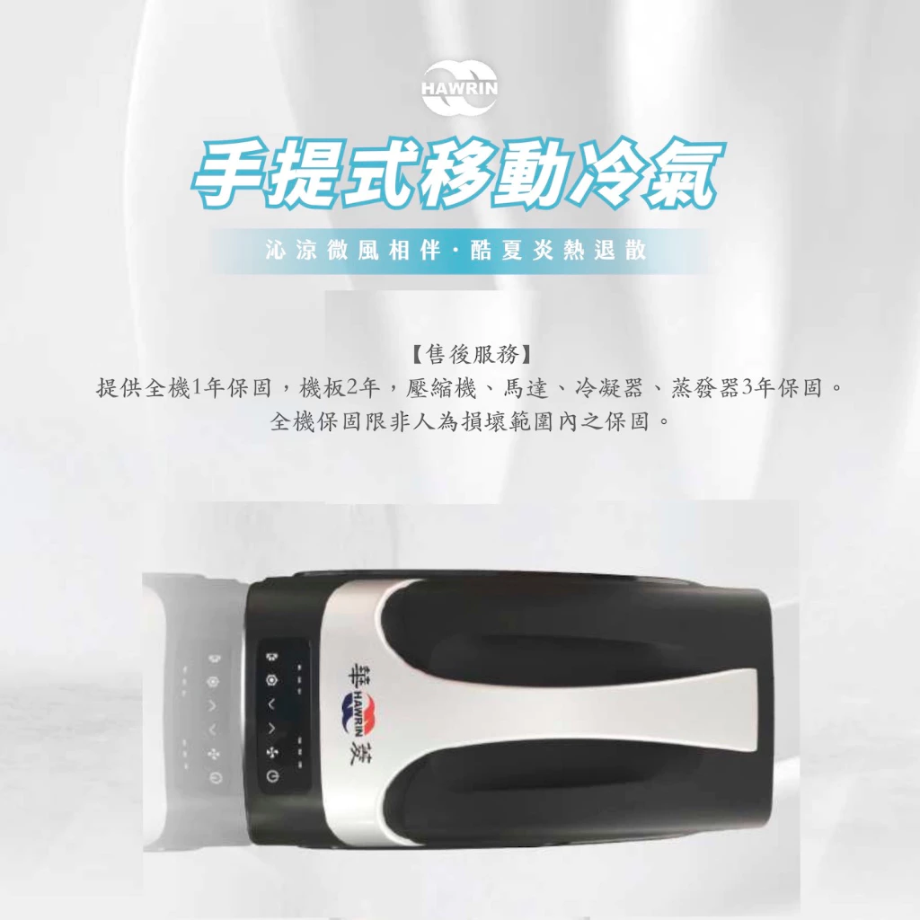 【綠色工場】華菱冷氣 Hawrin 移動式冷氣 手提式冷氣 行動冷氣 駐車冷氣 行動空調 移動冷氣 露營冷氣 空調 製冷