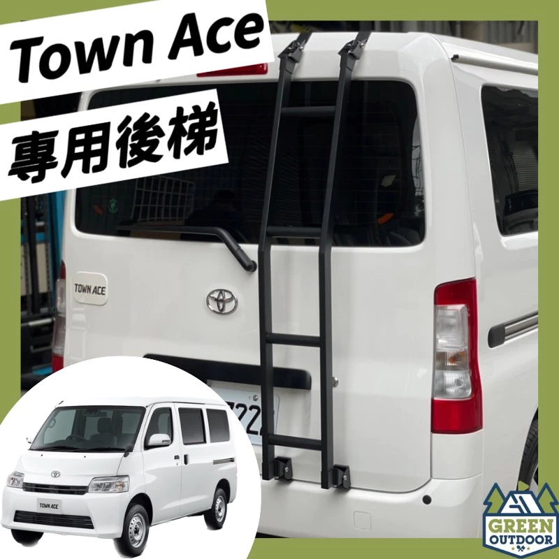 【綠色工場】Toyota Town Ace 專用後尾門梯 樓梯 後梯 尾門梯 尾梯 梯子 後梯 尾門梯