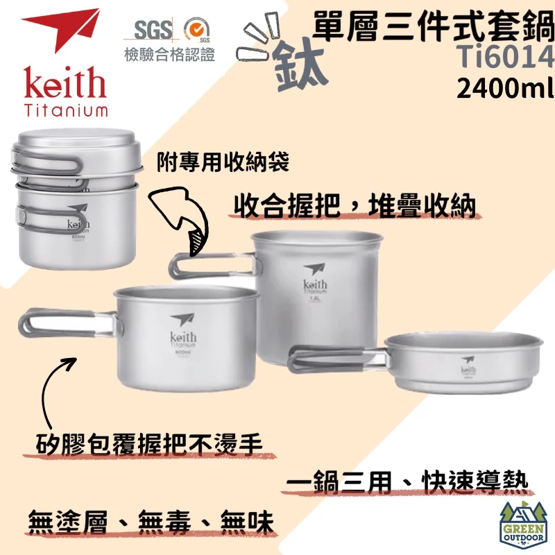 【綠色工場】鎧斯 Keith Ti6014 純鈦單層三件式套鍋 / 折疊把手 / 1200ml (附收納袋) 露營鍋具組