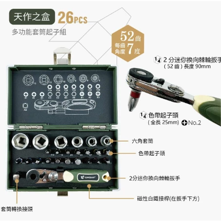 openjoynt 拓幸良品 套筒起子組【綠色工場】 露營工具組 2分棘輪板手 百年好盒/天作之盒 軍風工具組