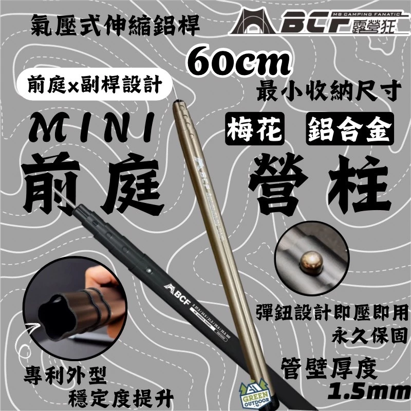 MBCF 梅花伸縮前庭鋁合金營柱 【綠色工場】MB露營狂 機車營柱 前廳營柱 可伸縮 自由調整長度 帳篷營柱