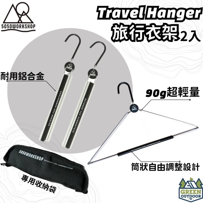 【綠色工場】5050WORKSHOP 旅行衣架2入 TRAVEL HANGER 摺疊衣架 便攜衣架 附收納袋 鋁合金衣架