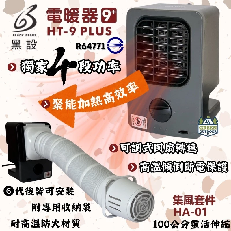 <2025升級> BLACK GEARS 黑設HT-9+電暖器【綠色工場】陶瓷電暖爐 暖風機 電暖機 微型低功率電暖器