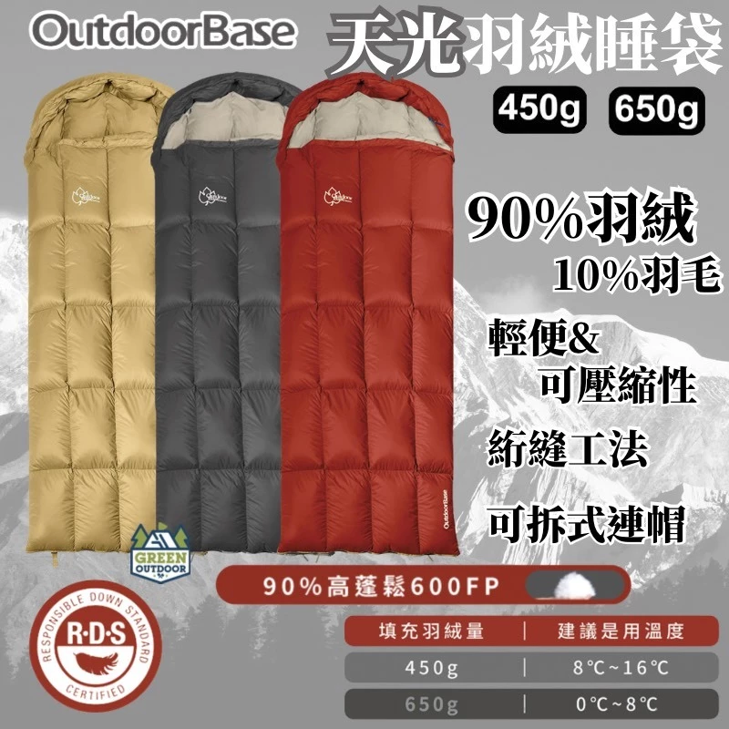 OutdoorBase 天光羽絨睡袋【綠色工場】保暖睡袋 露營睡袋 650FP羽絨 四季睡袋 信封型睡袋