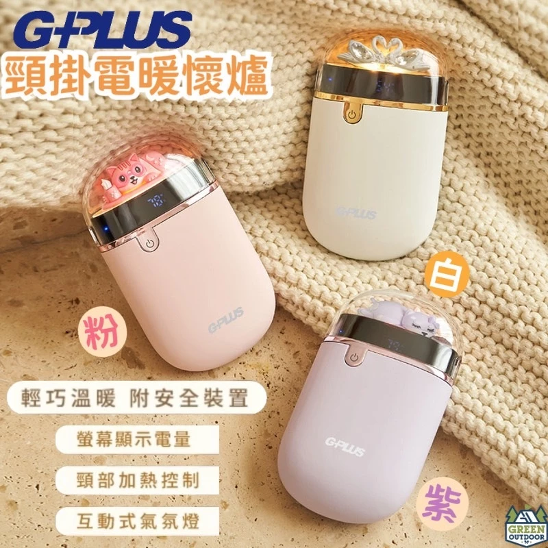 G-Plus GP暖蛋 頸掛電暖懷爐【綠色工場】暖手機 暖暖蛋 充電式暖暖寶 暖蛋 暖手寶 GP-WH001N