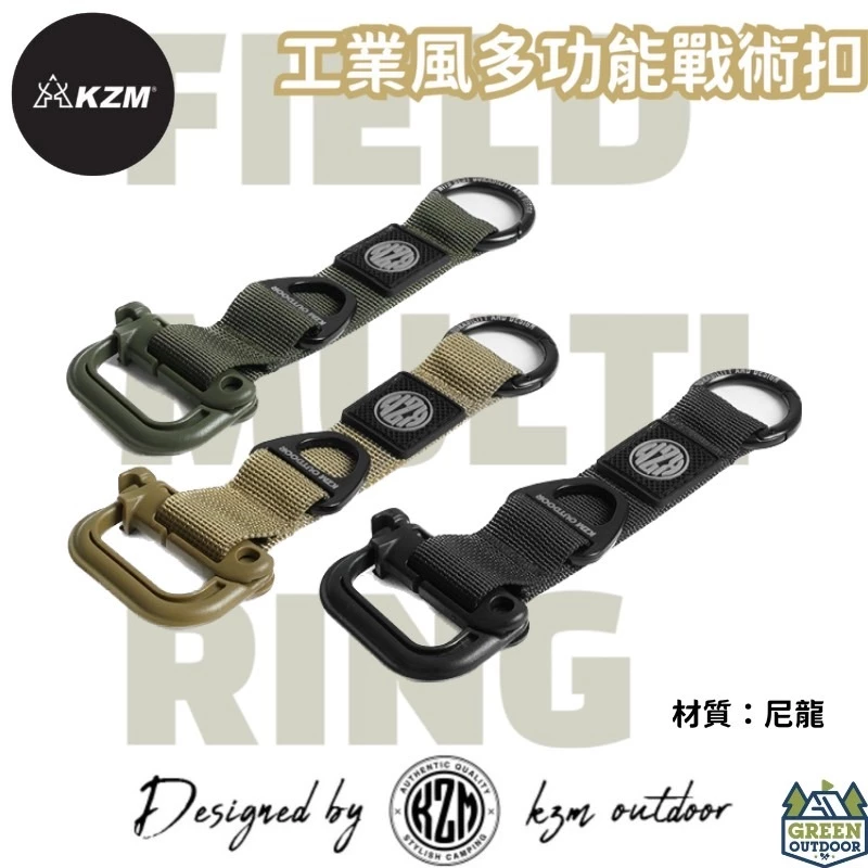 KAZMI KZM 工業風多功能戰術扣【綠色工場】多功能掛勾 D扣 戰術扣環 萬物掛勾 露營掛勾