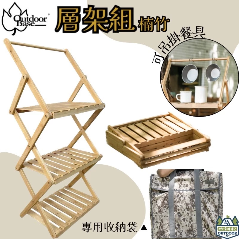 OutdoorBase 竹風戶外層架組【綠色工場】 附精美收納袋 三層架 置物架 掛物架 竹製層架