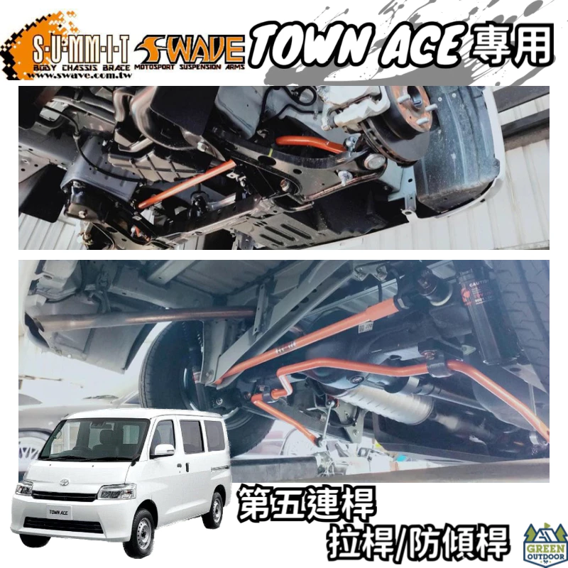 Town Ace 專用結構桿【綠色工場】第五連桿 前拉桿 後拉桿 前防傾桿 汽車拉桿 精品改裝