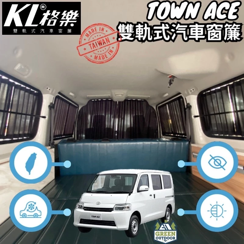 格樂 Town Ace 雙軌式汽車窗簾【綠色工場】遮光窗簾 車用窗簾 陽簾 遮陽簾 抗UV防曬遮光隔熱 高隱私 台灣製