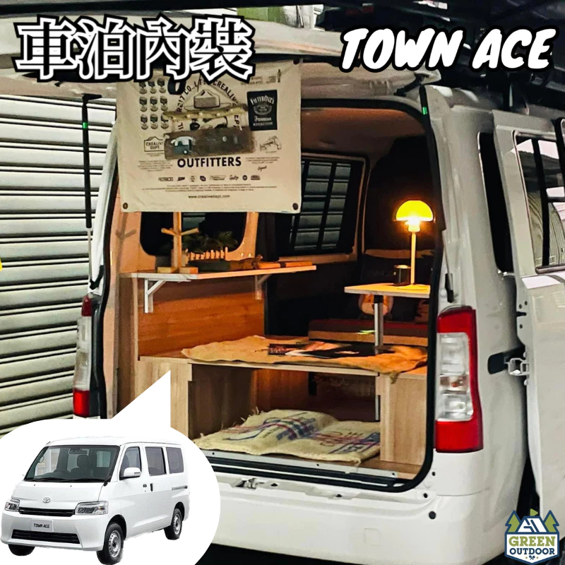 Town Ace 專用車泊內裝【綠色工場】高雄車內裝潢 車室改裝 露營車改裝裝潢 木作裝潢 汽車裝潢