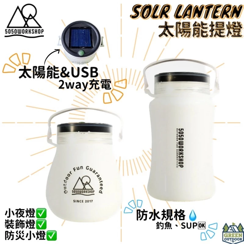 5050WORKSHOP 太陽能燈籠【綠色工場】小夜燈 手提燈 帳內燈 防水 太陽能充電 SOLR LANTERN