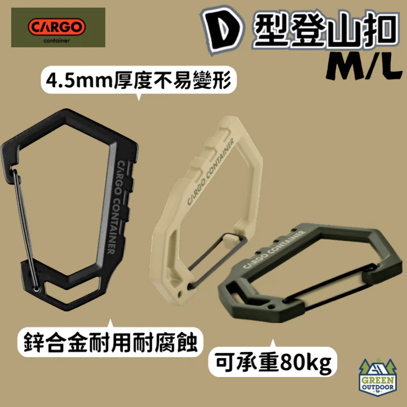 CARGO D型登山扣【綠色工場】金屬掛勾 D扣 可承重100kg 鋅合金 啞光黑/沙色/軍綠 露營神器 掛勾