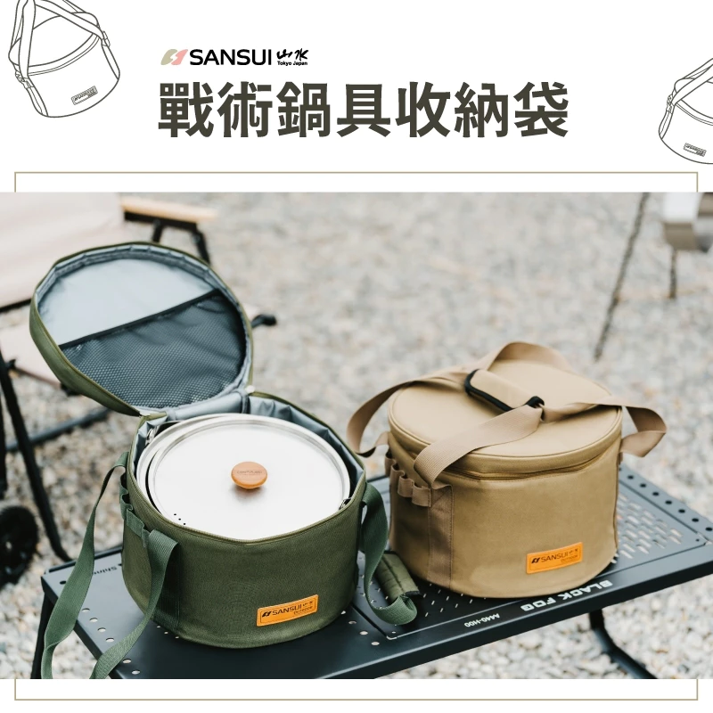 SANSUI 山水 戰術鍋具收納袋【綠色工場】炊具收納袋 鍋具組收納袋 置物袋 圓筒收納袋 圓形收納袋