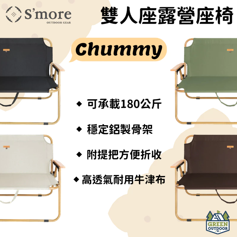 雙人座露營座椅 Chummy【綠色工場】雙人椅 摺疊椅 雙人折疊椅 鋁合金木紋把手