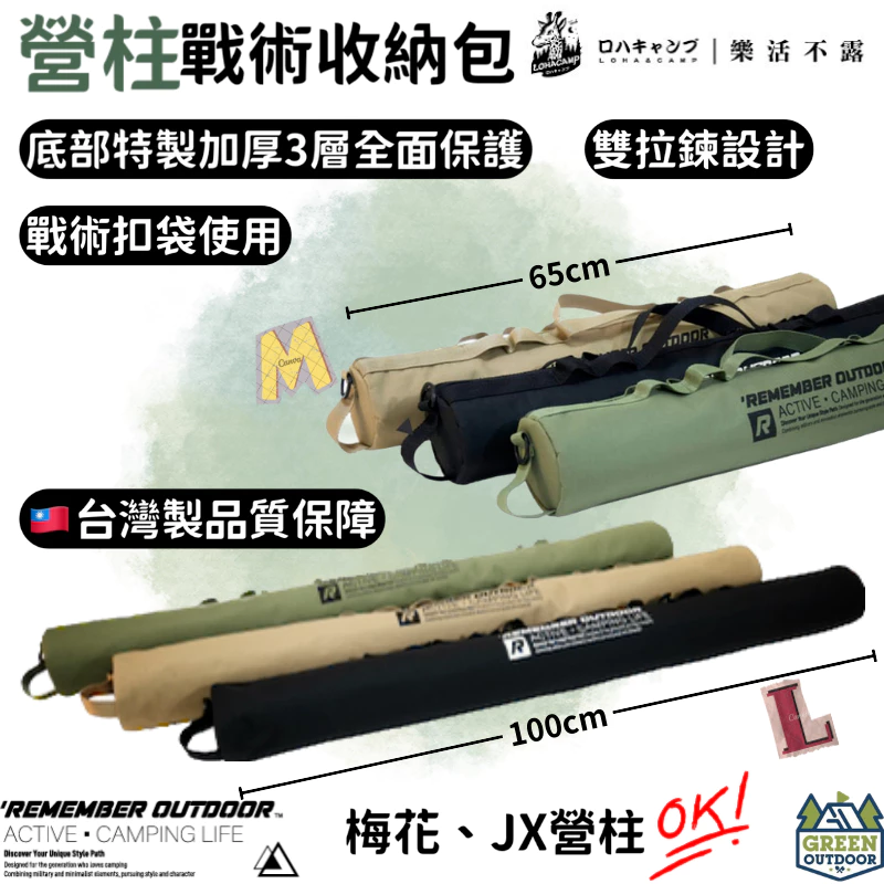 樂活不露 營柱戰術收納包【綠色工場】營柱收納袋 柱型收納袋 長形那袋袋 JX、梅花營柱皆可收納 戰術黑/軍綠/沙色