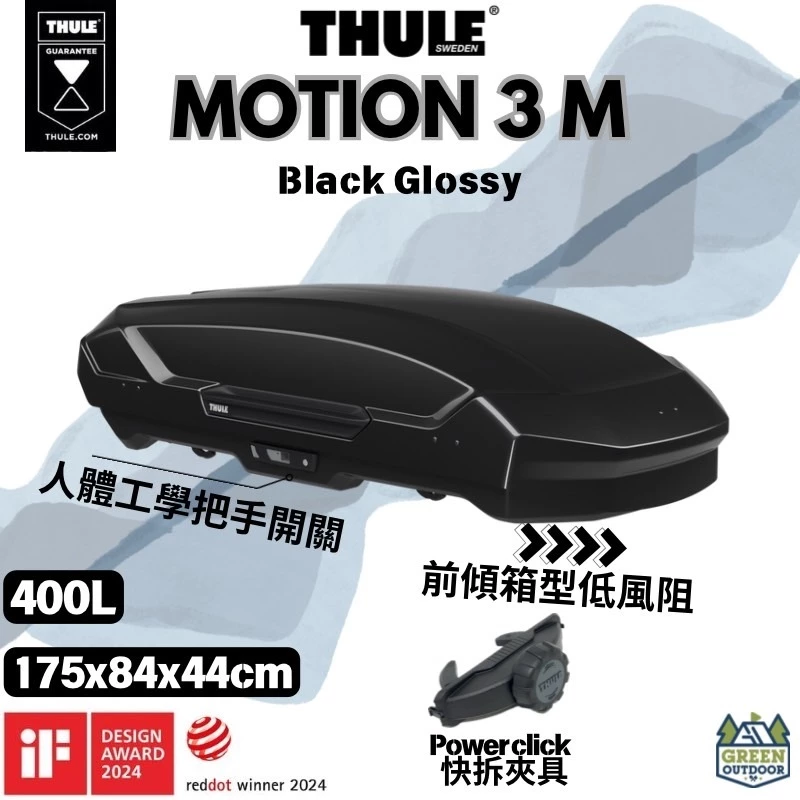 Thule Motion 3 M【綠色工場】新品上市 400L 車頂箱 行李箱 裝備箱 裝備箱 車頂漢堡 #6396