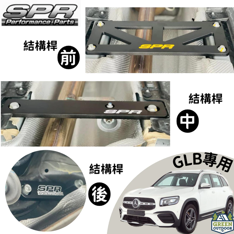 SPR 鋁合金底盤強化結構桿【綠色工場】GLB專用 底盤拉桿 結構桿 強化拉桿