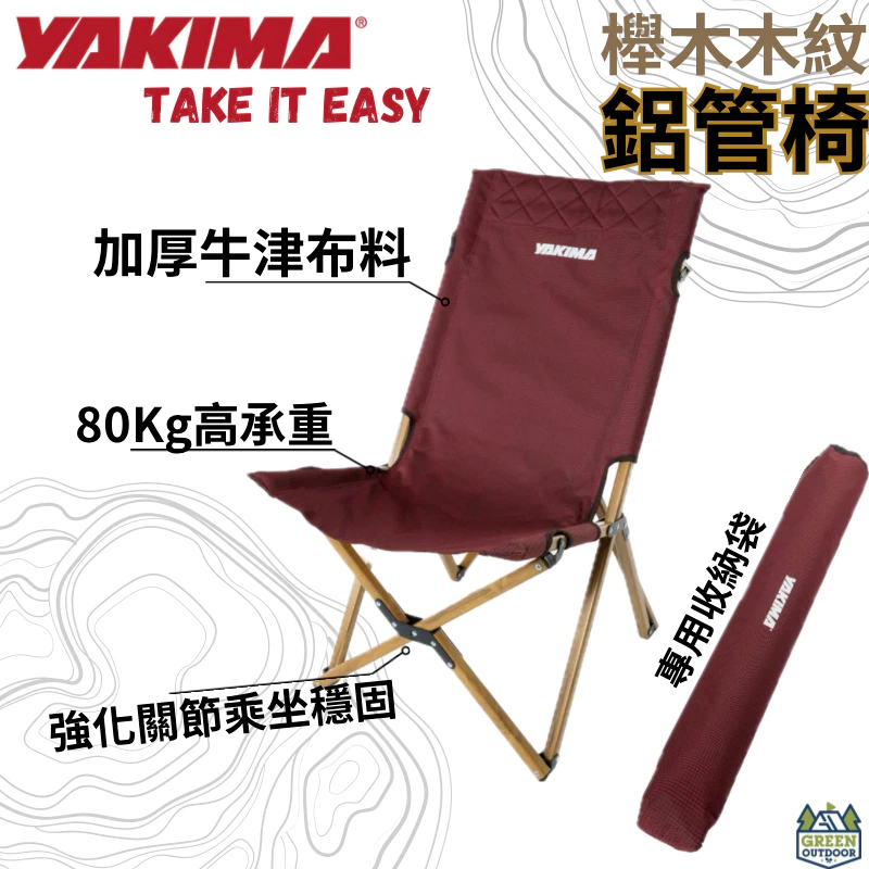 Yakima 鋁管木紋櫸木椅【綠色工場】露營椅 折疊椅 大川椅 休閒椅 鋁合金骨架 附收納袋 酒紅色