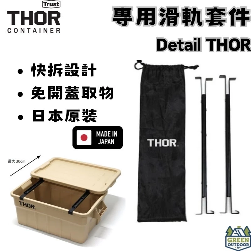 THOR 收納箱專用滑軌套件【綠色工場】2024 日本限定 索爾箱滑軌 圓場滑軌 日本製