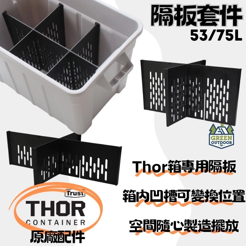 THOR 53L / 75L 隔板套件 THOR專屬隔間板【綠色工場】2024日本限定 索爾箱專用套件 原廠配件