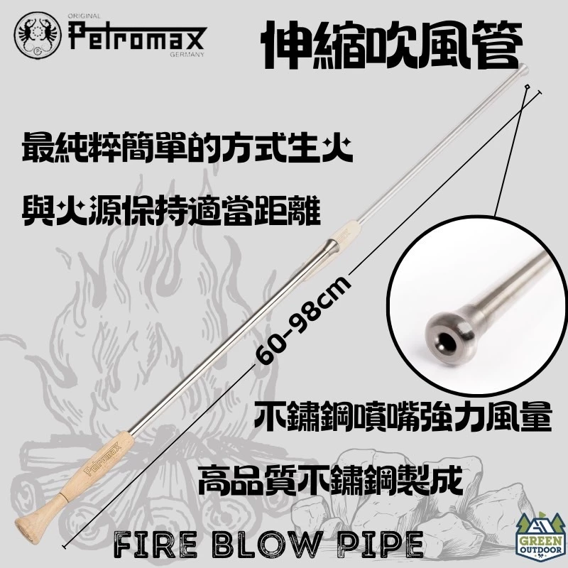 Petromax 伸縮吹風管【綠色工場】Fire Blow Pipe 不鏽鋼吹火管 野炊生火伸縮管 吹火棒 伸縮吹管